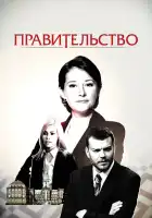  Правительство смотреть онлайн сериал 1-4 сезон 